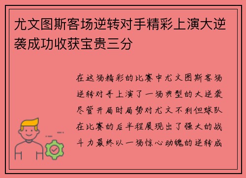 尤文图斯客场逆转对手精彩上演大逆袭成功收获宝贵三分