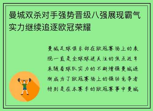 曼城双杀对手强势晋级八强展现霸气实力继续追逐欧冠荣耀