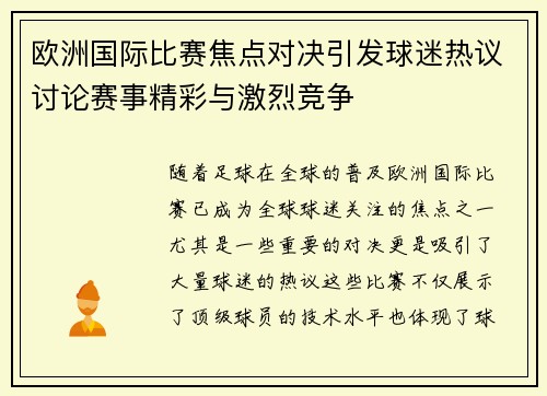 欧洲国际比赛焦点对决引发球迷热议讨论赛事精彩与激烈竞争