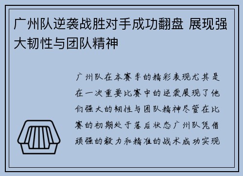 广州队逆袭战胜对手成功翻盘 展现强大韧性与团队精神