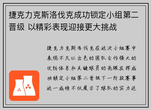 捷克力克斯洛伐克成功锁定小组第二晋级 以精彩表现迎接更大挑战