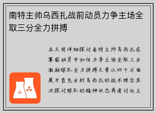 南特主帅乌西扎战前动员力争主场全取三分全力拼搏