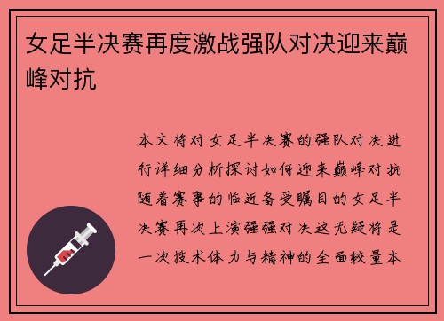 女足半决赛再度激战强队对决迎来巅峰对抗