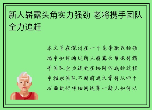 新人崭露头角实力强劲 老将携手团队全力追赶 新人崭露头角实力强劲 老将携手团队全力追赶