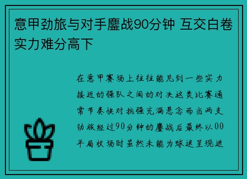 意甲劲旅与对手鏖战90分钟 互交白卷实力难分高下
