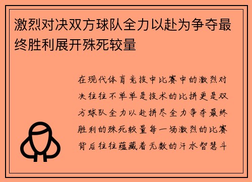 激烈对决双方球队全力以赴为争夺最终胜利展开殊死较量