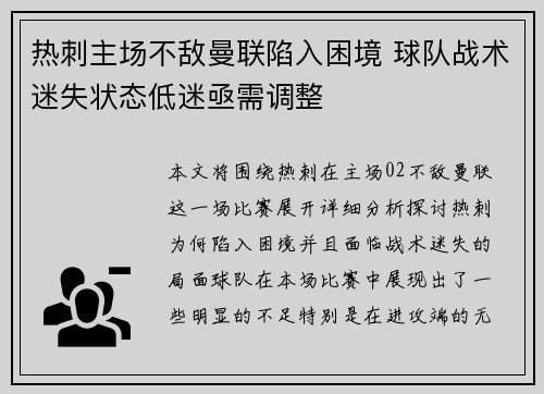热刺主场不敌曼联陷入困境 球队战术迷失状态低迷亟需调整