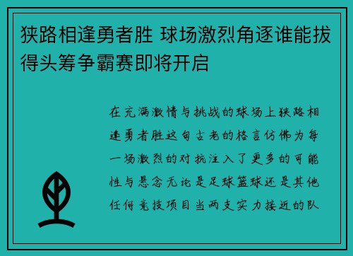 狭路相逢勇者胜 球场激烈角逐谁能拔得头筹争霸赛即将开启