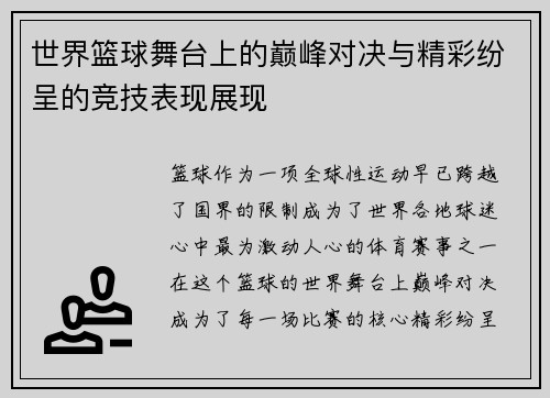 世界篮球舞台上的巅峰对决与精彩纷呈的竞技表现展现