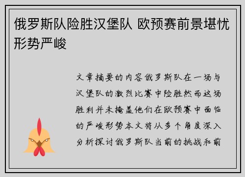 俄罗斯队险胜汉堡队 欧预赛前景堪忧形势严峻