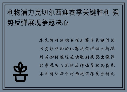 利物浦力克切尔西迎赛季关键胜利 强势反弹展现争冠决心