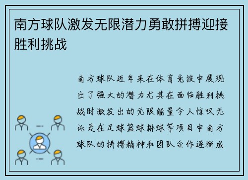 南方球队激发无限潜力勇敢拼搏迎接胜利挑战