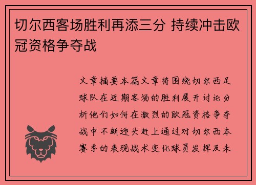 切尔西客场胜利再添三分 持续冲击欧冠资格争夺战