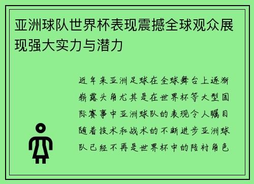 亚洲球队世界杯表现震撼全球观众展现强大实力与潜力