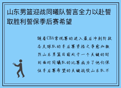 山东男篮迎战同曦队誓言全力以赴誓取胜利誓保季后赛希望