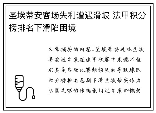 圣埃蒂安客场失利遭遇滑坡 法甲积分榜排名下滑陷困境
