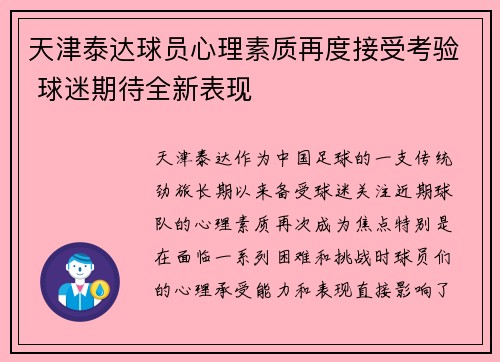 天津泰达球员心理素质再度接受考验 球迷期待全新表现