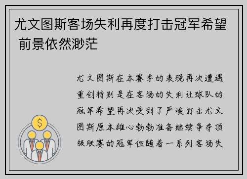 尤文图斯客场失利再度打击冠军希望 前景依然渺茫
