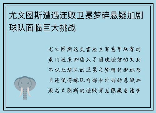 尤文图斯遭遇连败卫冕梦碎悬疑加剧球队面临巨大挑战
