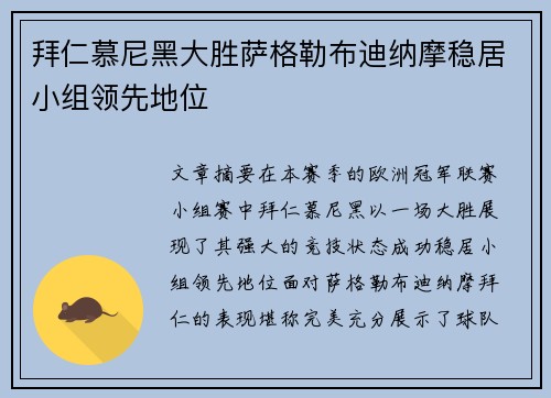 拜仁慕尼黑大胜萨格勒布迪纳摩稳居小组领先地位