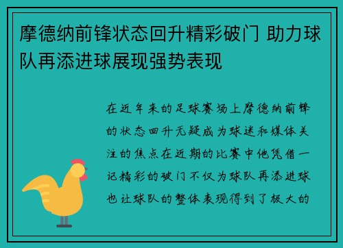 摩德纳前锋状态回升精彩破门 助力球队再添进球展现强势表现