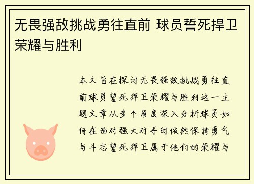 无畏强敌挑战勇往直前 球员誓死捍卫荣耀与胜利