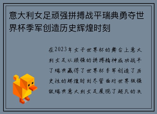 意大利女足顽强拼搏战平瑞典勇夺世界杯季军创造历史辉煌时刻