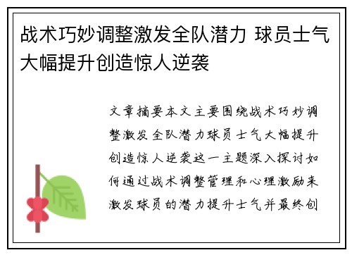 战术巧妙调整激发全队潜力 球员士气大幅提升创造惊人逆袭