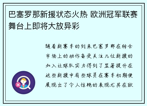 巴塞罗那新援状态火热 欧洲冠军联赛舞台上即将大放异彩