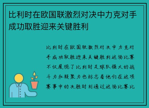 比利时在欧国联激烈对决中力克对手成功取胜迎来关键胜利