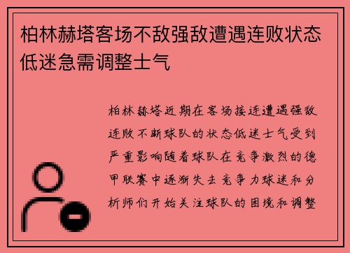 柏林赫塔客场不敌强敌遭遇连败状态低迷急需调整士气