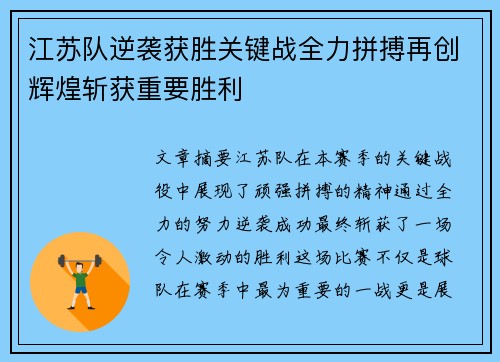 江苏队逆袭获胜关键战全力拼搏再创辉煌斩获重要胜利