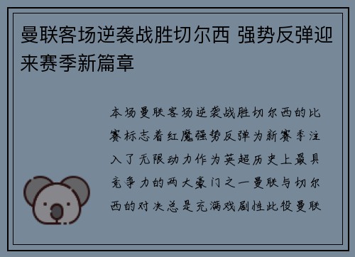 曼联客场逆袭战胜切尔西 强势反弹迎来赛季新篇章