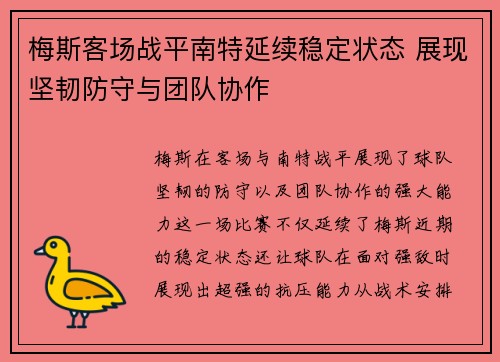 梅斯客场战平南特延续稳定状态 展现坚韧防守与团队协作