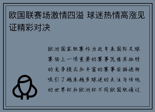 欧国联赛场激情四溢 球迷热情高涨见证精彩对决