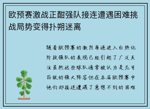 欧预赛激战正酣强队接连遭遇困难挑战局势变得扑朔迷离