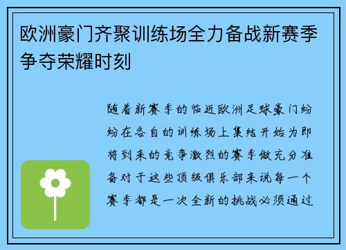 欧洲豪门齐聚训练场全力备战新赛季争夺荣耀时刻