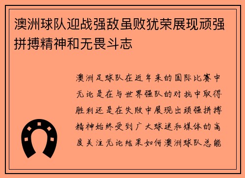 澳洲球队迎战强敌虽败犹荣展现顽强拼搏精神和无畏斗志
