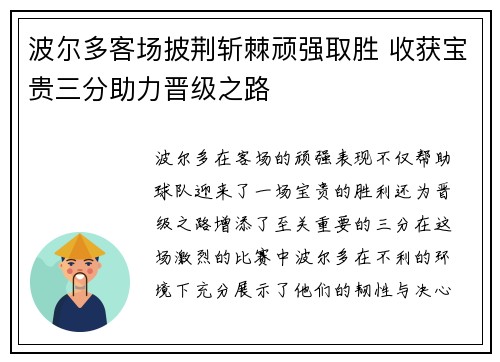 波尔多客场披荆斩棘顽强取胜 收获宝贵三分助力晋级之路