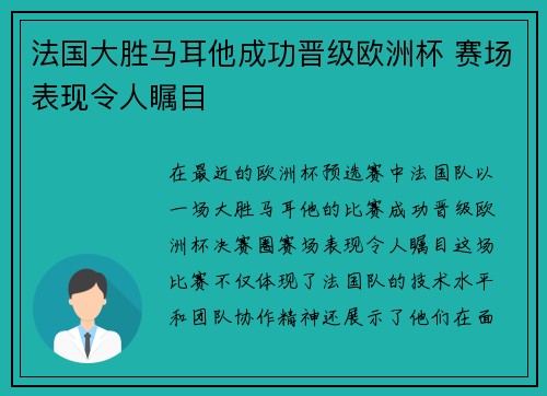 法国大胜马耳他成功晋级欧洲杯 赛场表现令人瞩目