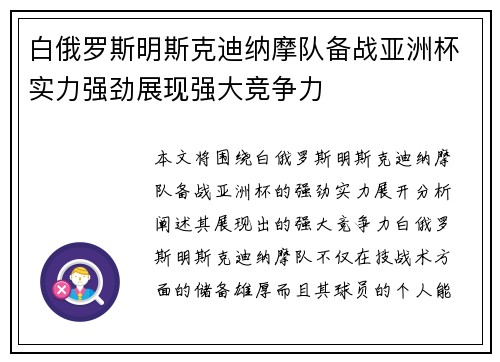 白俄罗斯明斯克迪纳摩队备战亚洲杯实力强劲展现强大竞争力