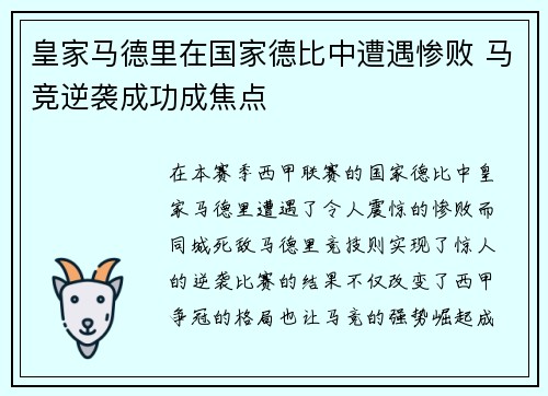 皇家马德里在国家德比中遭遇惨败 马竞逆袭成功成焦点