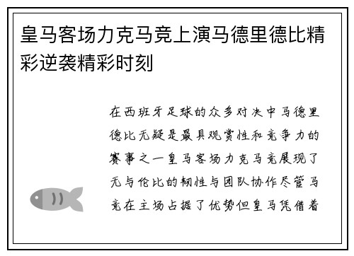 皇马客场力克马竞上演马德里德比精彩逆袭精彩时刻