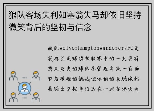 狼队客场失利如塞翁失马却依旧坚持微笑背后的坚韧与信念