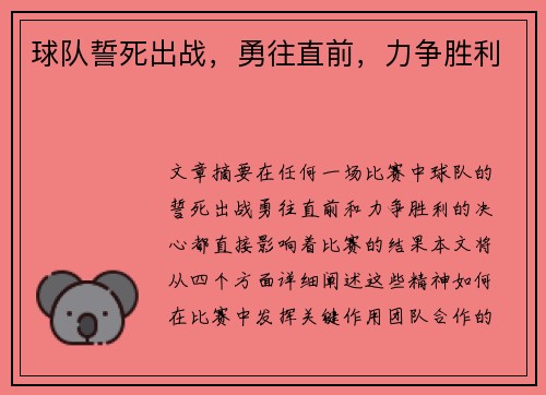 球队誓死出战，勇往直前，力争胜利