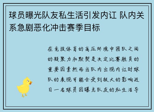 球员曝光队友私生活引发内讧 队内关系急剧恶化冲击赛季目标