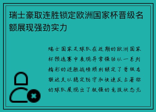瑞士豪取连胜锁定欧洲国家杯晋级名额展现强劲实力