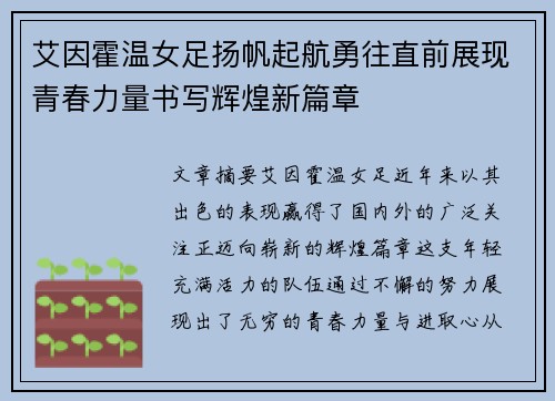 艾因霍温女足扬帆起航勇往直前展现青春力量书写辉煌新篇章