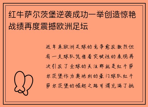 红牛萨尔茨堡逆袭成功一举创造惊艳战绩再度震撼欧洲足坛