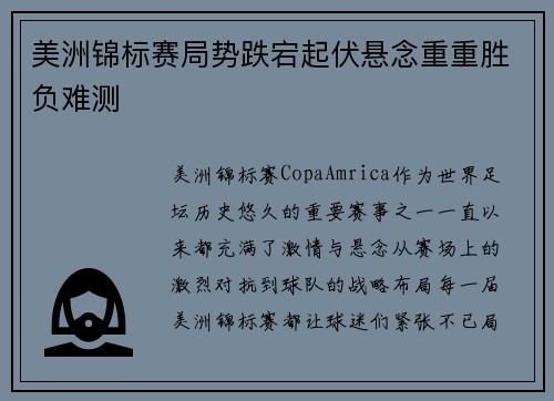 美洲锦标赛局势跌宕起伏悬念重重胜负难测